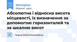Абсолютна і відносна висота місцевості, їх визначення за допомогою горизонталей та за шкалою висот