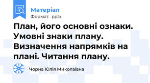 План, його основні ознаки. Умовні знаки плану. Визначення напрямків на плані. Читання плану.