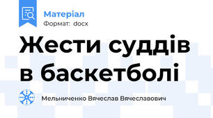Жести суддів в баскетболі