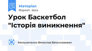 Урок Баскетбол "Історія виникнення"