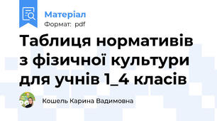 Таблиця нормативів з фізичної культури для учнів 1_4 класів