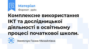 Комплексне використання ІКТ та дослідницької діяльності в освітньому процесі початкової школи.