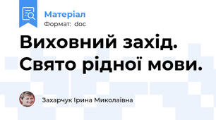 Виховний захід. Свято рідної мови.