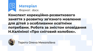Конспект корекційно-розвиткового заняття з розвитку зв'язного мовлення для дітей з особливими освітніми потребами. Робота за змістом оповідання Н.Калініної «Про сніговий колобок».