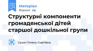 Структурні компоненти громадянської дітей старшої дошкільної групи