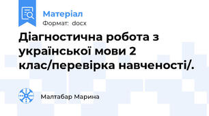 Діагностична робота з української мови 2 клас/перевірка навченості/.
