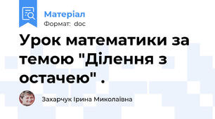 Урок математики за темою "Ділення з остачею" .