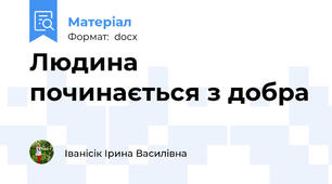 Людина починається з добра