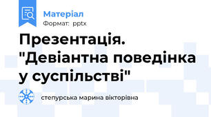 Презентація.  "Девіантна поведінка у суспільстві"