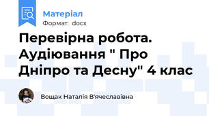 Перевірна робота. Аудіювання " Про Дніпро та Десну" 4 клас