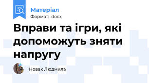 Вправи та ігри, які допоможуть зняти напругу