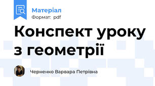 Конспект уроку з геометрії