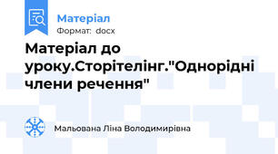 Матеріал до уроку.Сторітелінг."Однорідні члени речення"