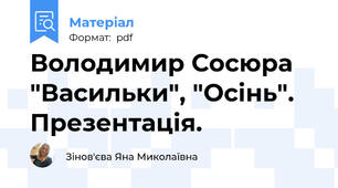 Володимир Сосюра "Васильки", "Осінь". Презентація.