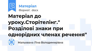 Матеріал до уроку.Сторітелінг." Розділові знаки при однорідних членах речення"