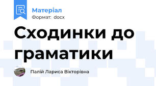 Сходинки до граматики