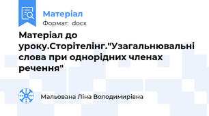 Матеріал до уроку.Сторітелінг."Узагальнювальні слова при однорідних членах речення"