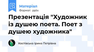 Презентація "Художник із душею поета. Поет з душею художника"