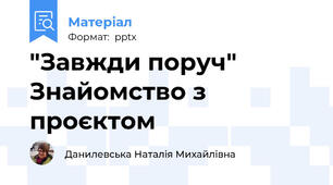 "Завжди поруч" Знайомство з проєктом
