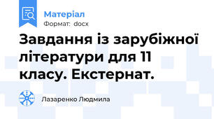 Завдання із зарубіжної літератури для 11 класу. Екстернат.
