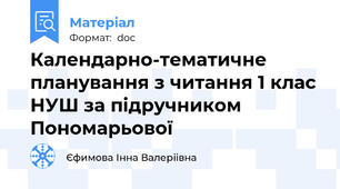 Календарно-тематичне планування з читання 1 клас НУШ за підручником Пономарьової