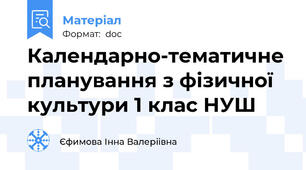 Календарно-тематичне планування з фізичної культури 1 клас НУШ