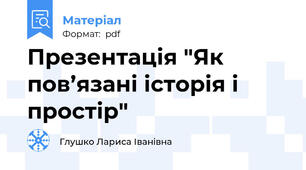 Презентація "Як пов’язані історія і простір"