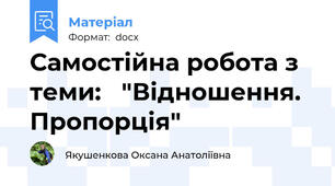 Самостійна робота з  теми:   "Відношення.  Пропорція"