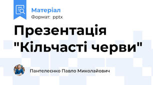 Презентація "Кільчасті черви"