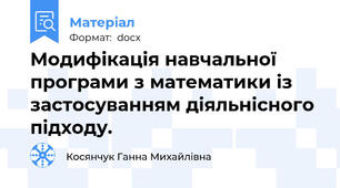 Модифікація навчальної програми з математики із застосуванням діяльнісного підходу.