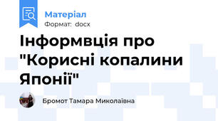 Інформвція про "Корисні копалини Японії"
