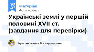 Українські землі у першій половині ХVІІ ст. (завдання для перевірки)