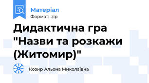 Дидактична гра "Назви та розкажи (Житомир)"