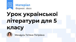 Урок української літератури для 5 класу