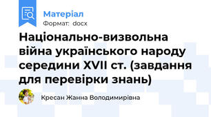Національно-визвольна війна українського народу середини ХVІІ ст. (завдання для перевірки знань)