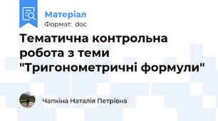 Тематична контрольна робота з теми "Тригонометричні формули"