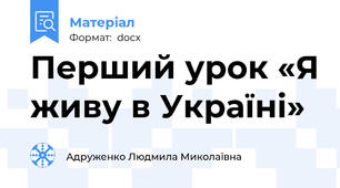 Перший урок «Я живу в Україні»