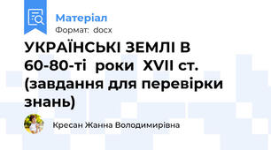 УКРАЇНСЬКІ ЗЕМЛІ В 60-80-ті  роки  ХVІІ ст. (завдання для перевірки знань)