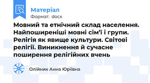 Мовний та етнічний склад населення. Найпоширеніші мовні сім’ї і групи. Релігія як явище культури. Світові релігії. Виникнення й сучасне поширення релігійних вчень