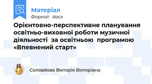 Орієнтовно-перспективне планування освітньо-виховної роботи музичної діяльності  за освітньою  програмою  «Впевнений старт»