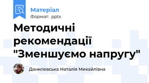 Методичні рекомендації  "Зменшуємо напругу"