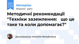 Методичні рекомендації  "Техніки заземлення: що це таке та коли допомагає?"