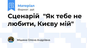 Сценарій  "Як тебе не любити, Києву мій"