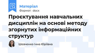 Проєктування навчальних дисциплін на основі методу згорнутих інформаційних структур