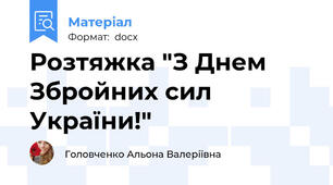 Розтяжка "З Днем Збройних сил України!"