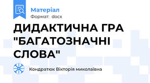 ДИДАКТИЧНА ГРА "БАГАТОЗНАЧНІ СЛОВА"