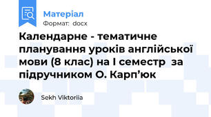 Календарне - тематичне планування уроків англійської мови (8 клас) на І семестр  за підручником О. Карп’юк