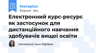 Електронний курс-ресурс як застосунок для дистанційного навчання здобувачів вищої освіти