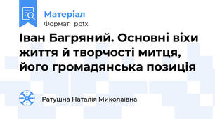 Іван Багряний. Основні віхи життя й творчості митця, його громадянська позиція