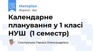 Календарне планування у 1 класі НУШ  (1 семестр)